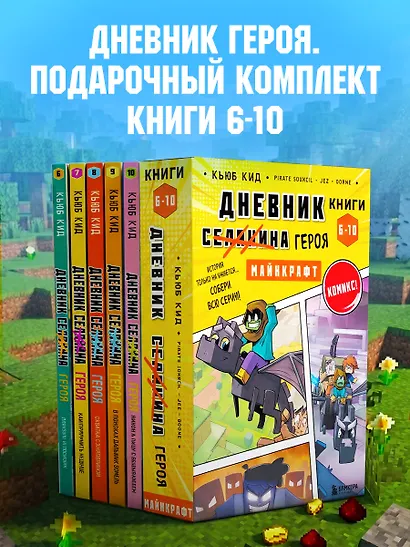 Дневник героя. Подарочный комплект. Книги 6-10 - фото 4