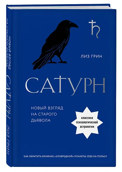 Сатурн. Новый взгляд на старого дьявола - фото 3