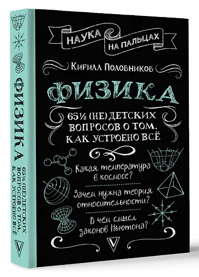 Физика. 65 1/2 (не)детских вопросов о том, как устроено всё - фото 3