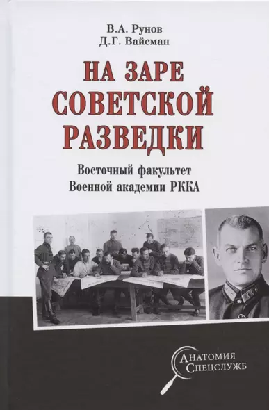 На заре советской  разведки. Восточный факультет Военной академии РККА - фото 1