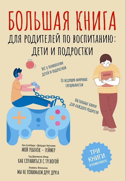 Большая книга для родителей по воспитанию: дети и подростки - фото 1