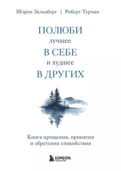 Полюби лучшее в себе и худшее в других. Книга прощения, принятия и обретения спокойствия - фото 1