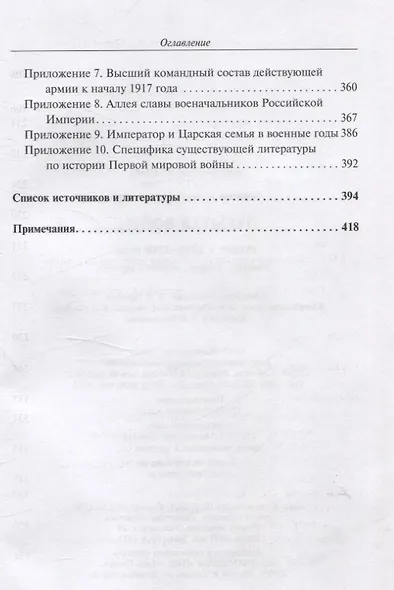 Забытая война. Россия в 1914-1918 годы. Факты, цифры, подвиги героев - фото 6