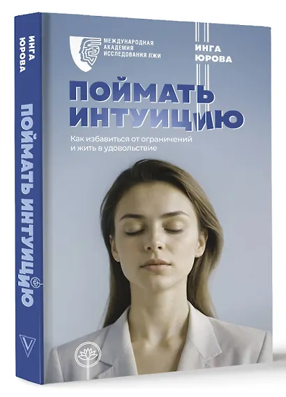 Поймать интуицию. Как избавиться от ограничений и жить в удовольствие - фото 3