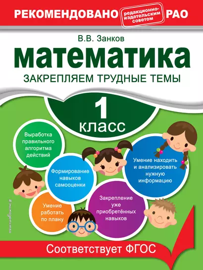 Математика. 1 класс. Закрепляем трудные темы - фото 1