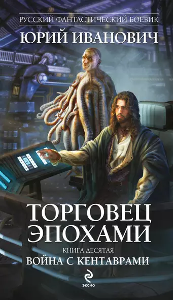 Торговец эпохами. Книга 10: Война с кентаврами: роман - фото 1