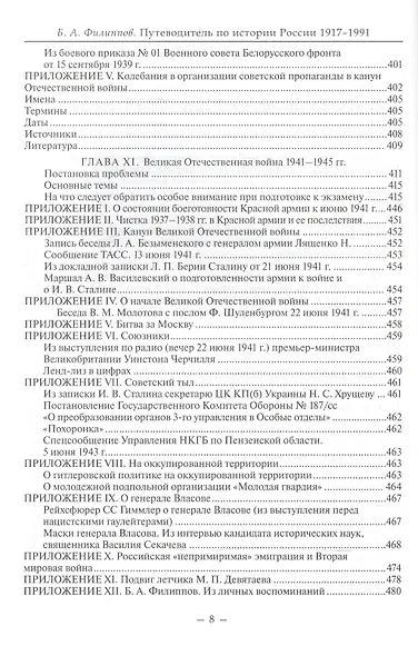 Путеводитель по истории России 1917-1991 Уч.-метод. пос. (Филиппов) - фото 7