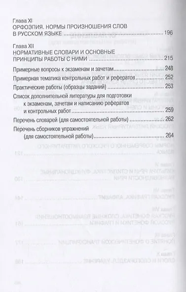 Русский язык и культура речи. История, теория, практика. Учебное пособие - фото 3