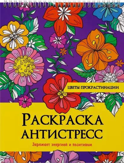 РАСКРАСКА АНТИСТРЕСС на гребне. ЦВЕТЫ ПРОКРАСТИНАЦИИ - фото 1