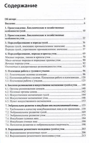 Гуси и утки. Руководство по содержанию и разведению - фото 2