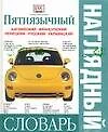 Пятиязычный наглядный  словарь. Английский, французский, немецкий, русский, украинский - фото 1