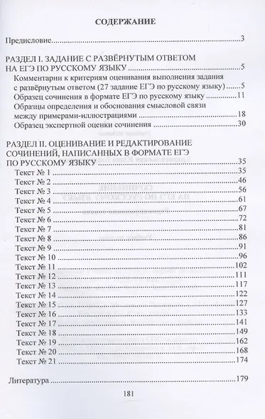 Сочинение на ЕГЭ по русскому языку. Редактирование текста: учебное пособие - фото 3