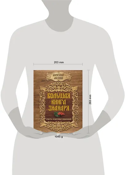 Большая книга знахаря. Рецепты, проверенные поколениями - фото 3