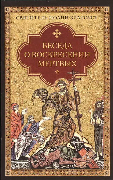 Беседа о воскресении мертвых - фото 1