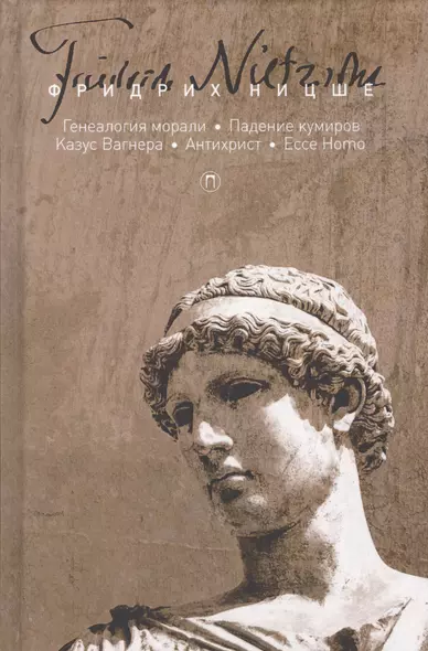 Собрание сочинений. В 5 т. Т. 5: Генеалогия морали. Падение кумиров, или О том, как можно философств - фото 1