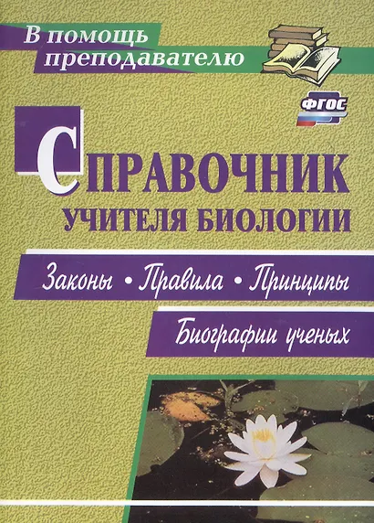 Справочник учителя биологии. Законы, правила, принципы, биографии ученых - фото 1