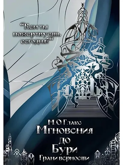 Мгновения до бури. Грани верности - фото 1