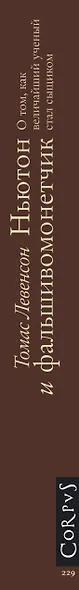 Ньютон и фальшивомонетчик. Как величайший ученый стал сыщиком - фото 4