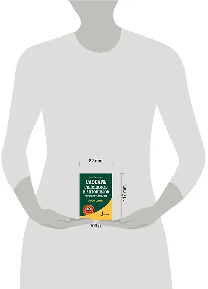 Словарь синонимов и антонимов русского языка - фото 3