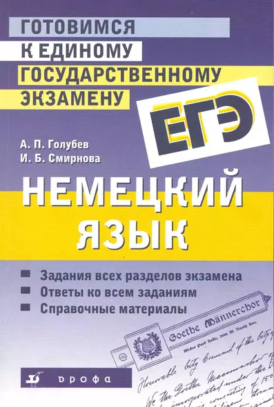 Готовимся к единому государственному экзамену. Немецкий язык: учеб. пособие / (мягк). Голубев А. (Школьник) - фото 1