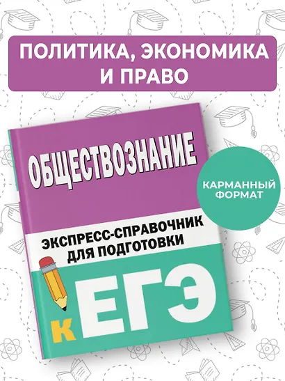 Обществознание. Экспресс-справочник для подготовки к ЕГЭ - фото 4