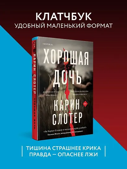 Хорошая дочь (формат клатчбук) - фото 4
