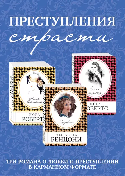 Преступления страсти. Три романа о любви и преступлении (комплект из 3 книг) - фото 1