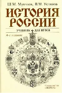 История России: Учебник для вузов 4-е изд. - фото 1