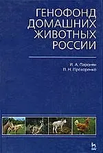 Генофонд домашних животных России: Учебное пособие - фото 1