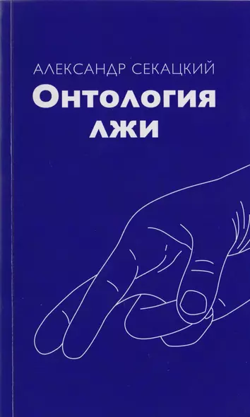 Онтология лжи - фото 1