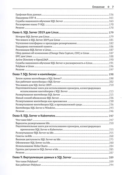 Инновации SQL Server 2019. Использование технологий больших данных и машинного обучения - фото 3
