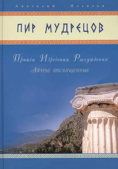 Пир мудрецов. Притчи. Изречения. Рассуждения - фото 1