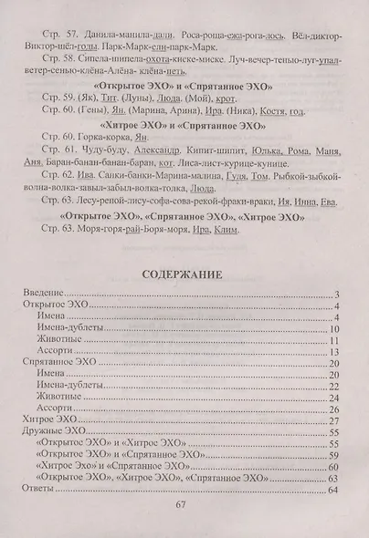 Игры с ЭХО. Учебно-игровое пособие по русскому языку - фото 2
