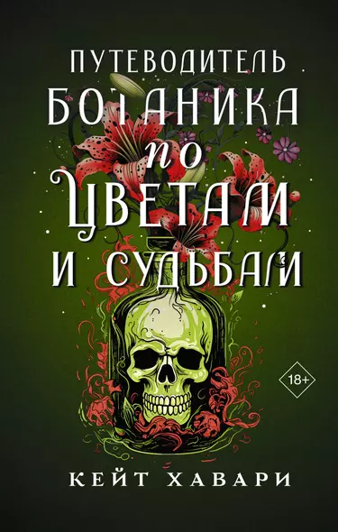 Путеводитель ботаника по цветам и судьбам - фото 1