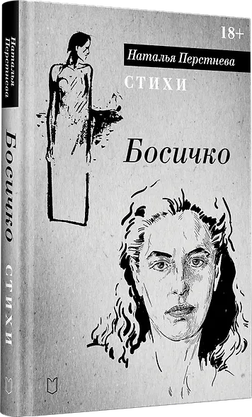 Босичко. Сборник стихотворений - фото 2