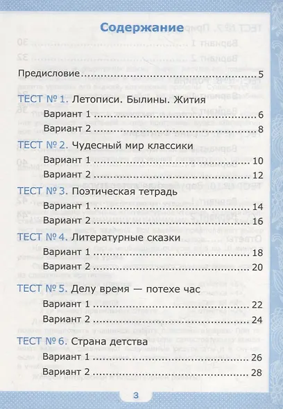 Тесты по литературному чтению. 4 класс (К учебнику Л.Ф. Климановой и др., М.: Просвещение) - фото 2