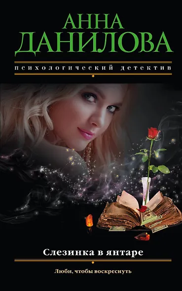 Слезинка в янтаре - фото 1