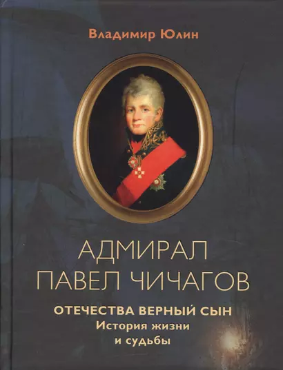 Адмирал Павел Чичагов. Отечества верный сын: история жизни и судьбы - фото 1