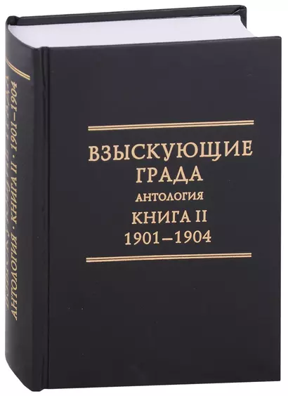 Взыскующие Града. Хроника русских литературных, религиозныо-философских и общественно-полит. движений ... - фото 1