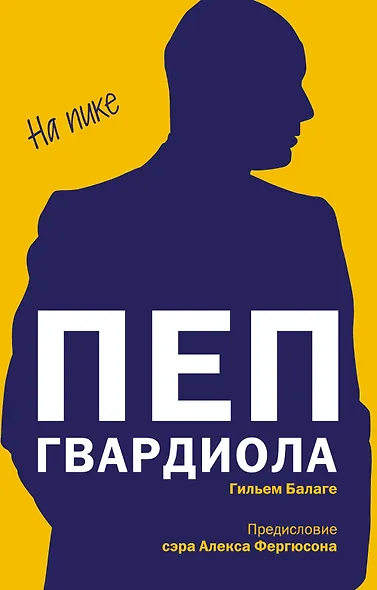 Пеп Гвардиола. На пике (покет) - фото 1