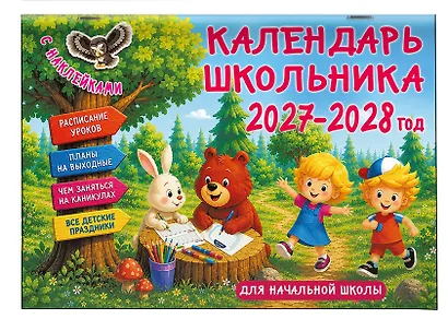 Календарь 2027г 205*300 "Календарь школьника с наклейками" настенный, на скрепке - фото 2
