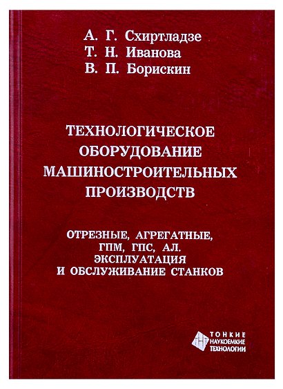 Технологическое оборудование машиностроительных производств. Отрезные, агрегатные, ГПМ, ГПС, АЛ. Экс - фото 1