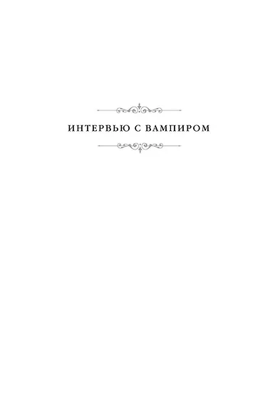 Вампирские хроники. Интервью с вампиром. Вампир Лестат. Царица Проклятых - фото 9
