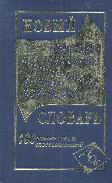 Новый корейско-русский и русско-корейский словарь. 100 000 слов и словосочетаний - фото 1