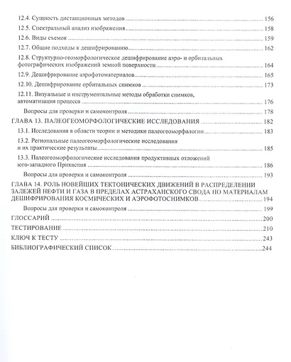 Геоморфологические исследования в нефтегазовой отрасли. Учебник - фото 4