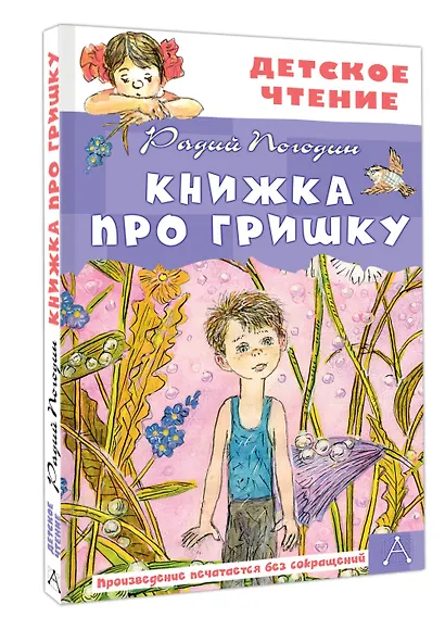 Книжка про Гришку - фото 3