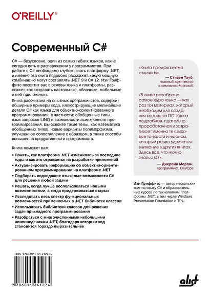 Современный C#. Разработка настольных, облачных, мобильных и веб-приложений - фото 2