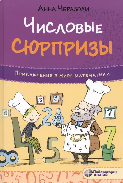 Числовые сюрпризы. Приключения в мире математики - фото 1