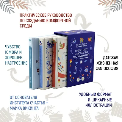 Hygge, lykke и искусство воспоминаний (комплект из 3-х книг) - фото 2