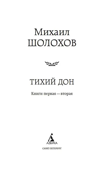 Тихий Дон в 2 т. (комплект) - фото 10